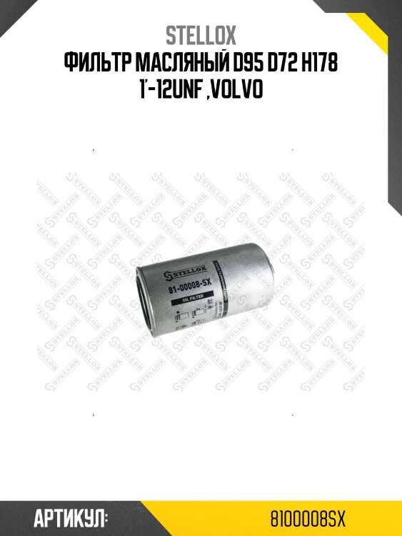 Фильтр масляный d95 d72 h178 1'-12unf ,volvo