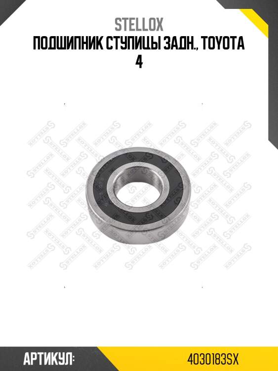 Подшипник ступицы задн., Toyota 4