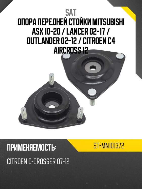 Опора передней стойки Mitsubishi ASX 10-20  SAT ST-MN101372