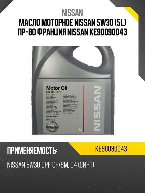 Масло моторное nissan 5w30 (5l) пр-во франция nissan ke90090043