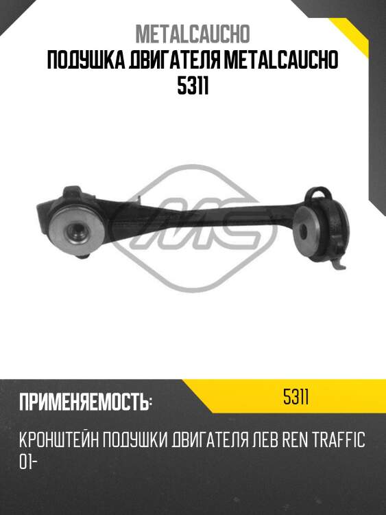 Подушка двигателя metalcaucho 5311