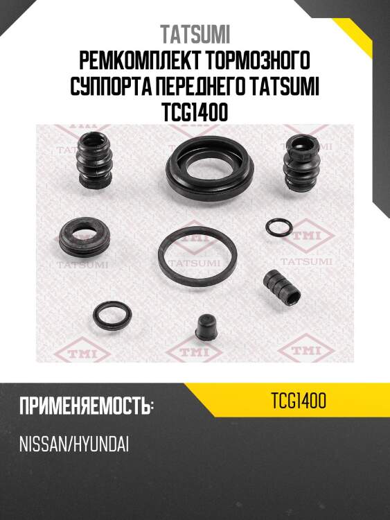 Ремкомплект тормозного суппорта переднего tatsumi tcg1400