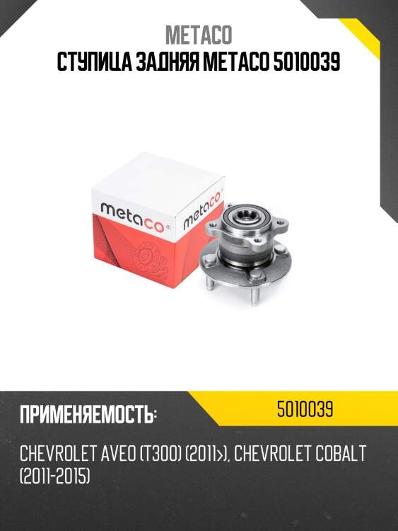 Ступица задняя metaco 5010039