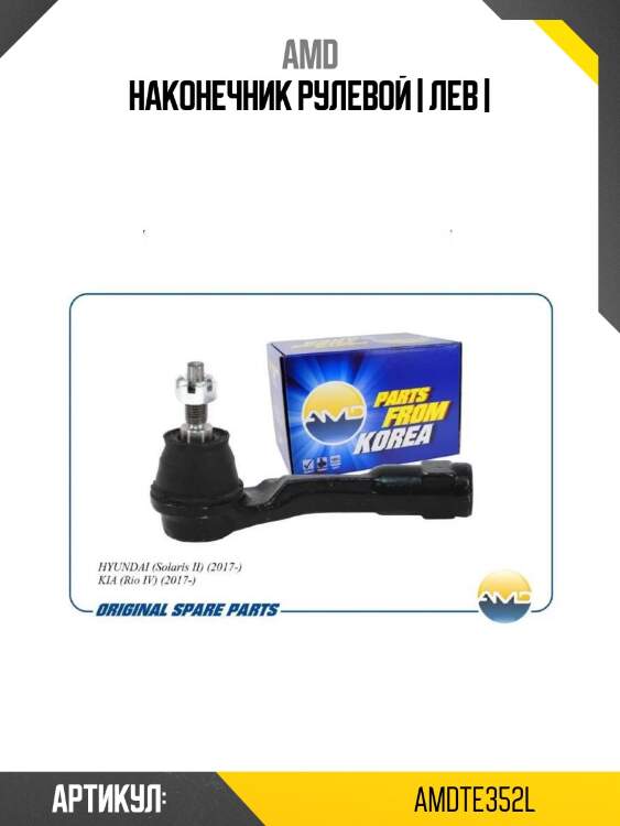 Наконечник рулевой | лев |