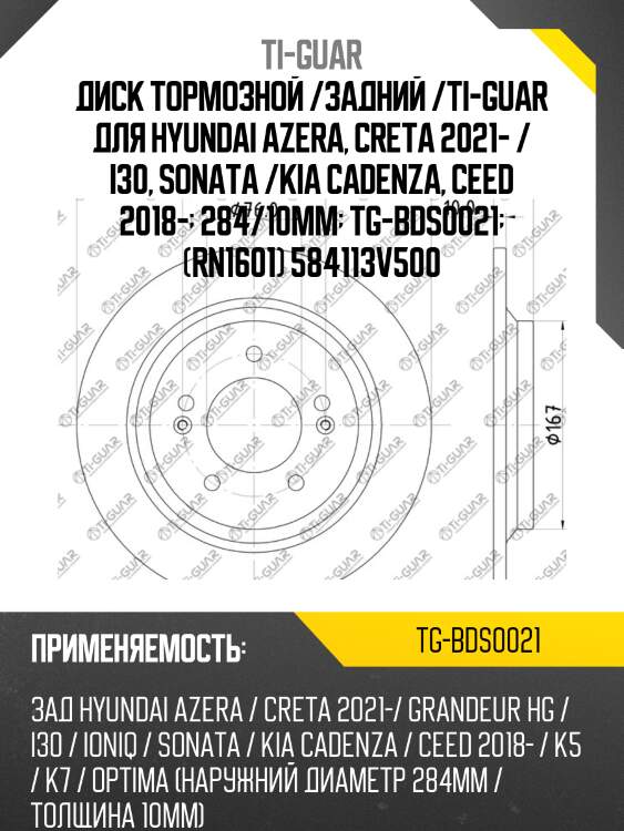 Диск тормозной /задний /ti-guar для hyundai azera, creta 2021- / i30, sonata /kia cadenza, ceed 2018-  284/10мм  tg-bds0021  (rn1601) 584113v500