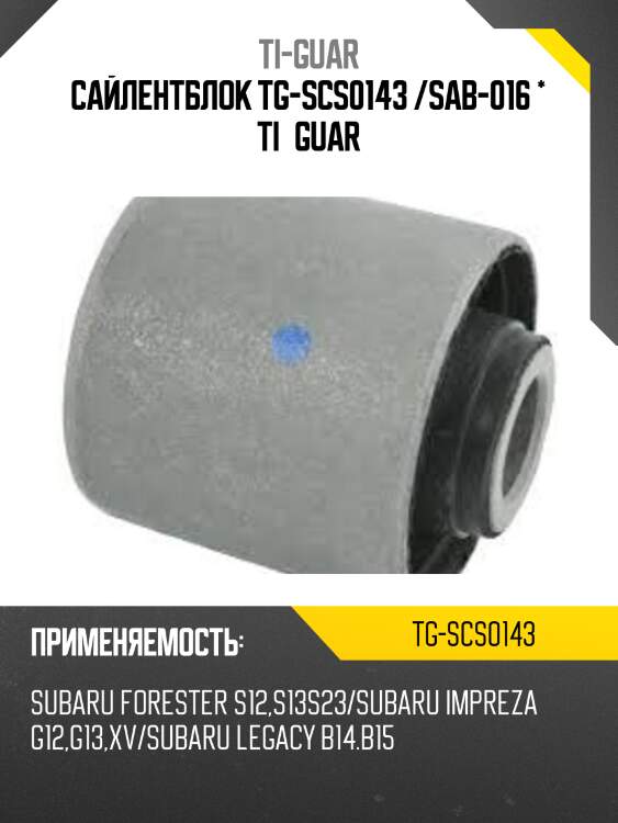 Сайлентблок tg-scs0143 /sab-016 * ti·guar