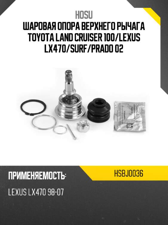 Шаровая опора верхнего рычага toyota land cruiser 100 hosu hsbj0036