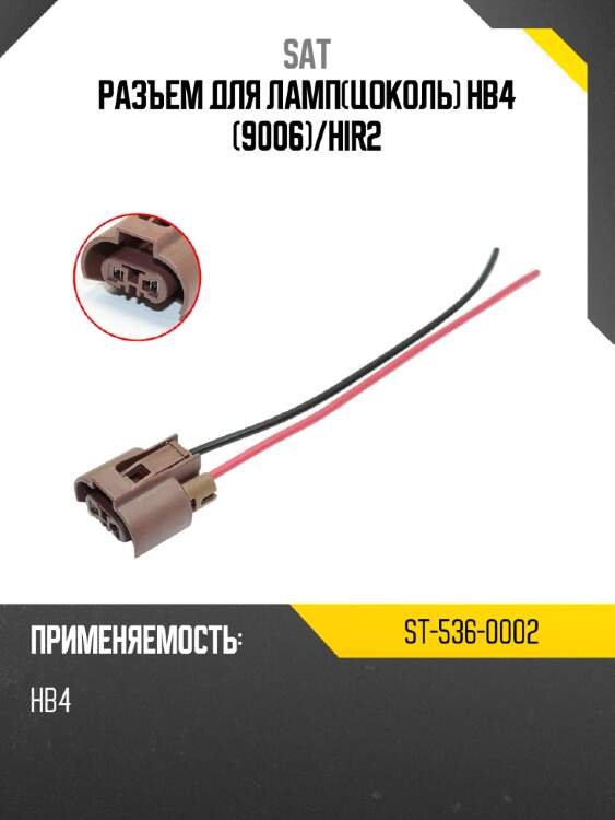 Разъем для лампцоколь hb4 9006 sat st-536-0002