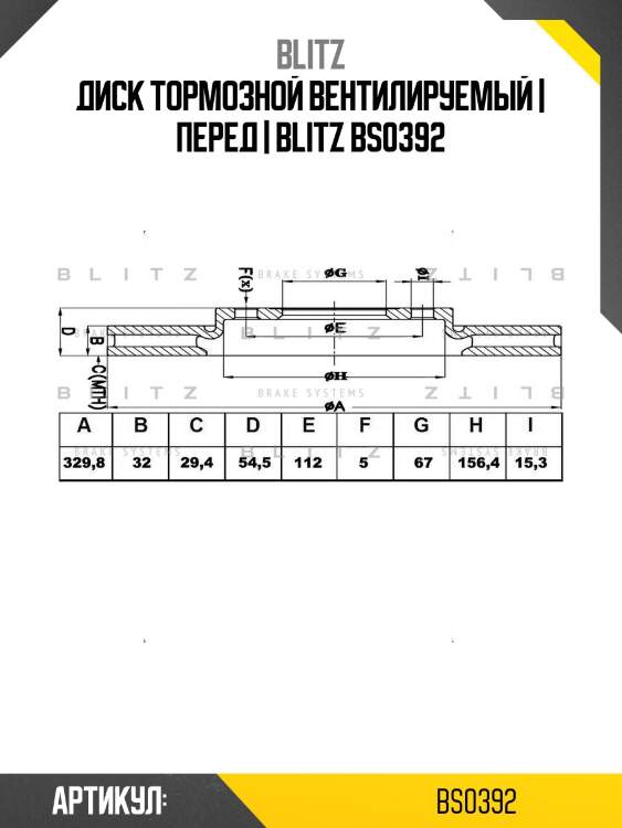 Диск тормозной вентилируемый | перед | blitz bs0392