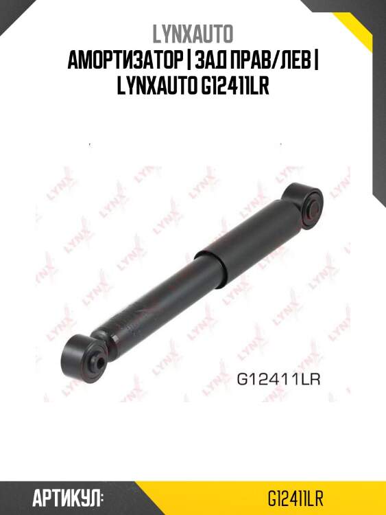 Амортизатор | зад прав/лев | lynxauto g12411lr