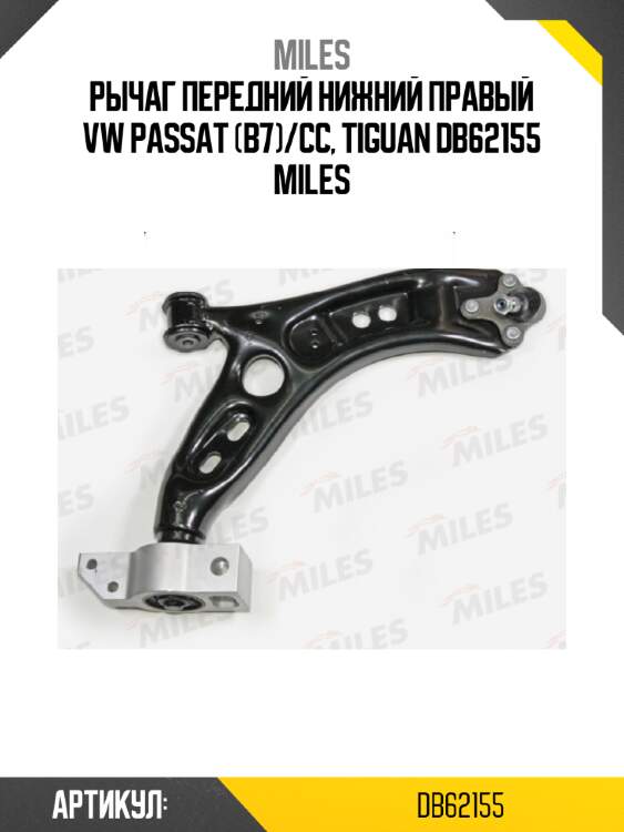 Рычаг передний нижний правый vw passat (b7)/cc, tiguan db62155 miles
