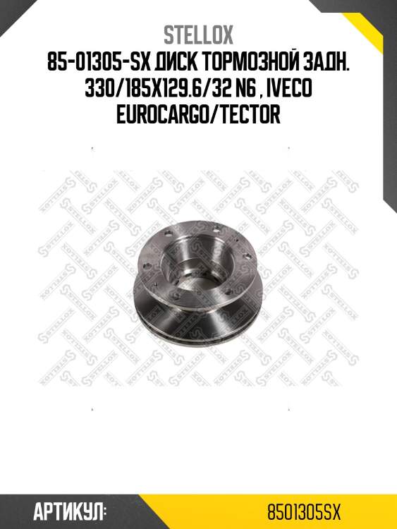 85-01305-sx диск тормозной задн. 330/185x129.6/32 n6 , iveco eurocargo/tector