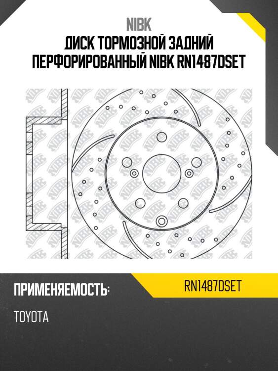 Диск тормозной задний перфорированный nibk rn1487dset