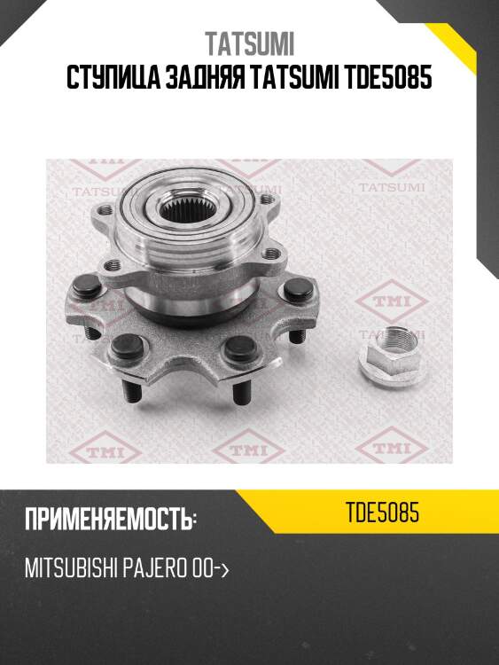 Ступица задняя tatsumi tde5085