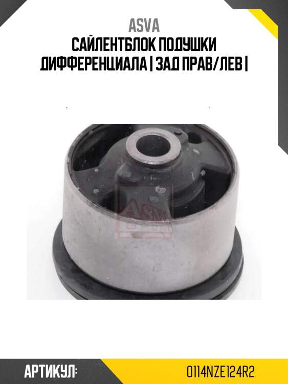 Сайлентблок подушки дифференциала | зад прав/лев |