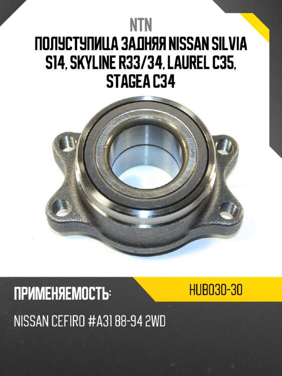 Полуступица задняя nissan silvia s14, skyline r33 ntn hub030-30