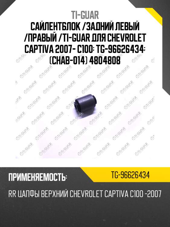 Сайлентблок /задний левый /правый /ti-guar для chevrolet captiva 2007- c100  tg-96626434  (chab-014) 4804808
