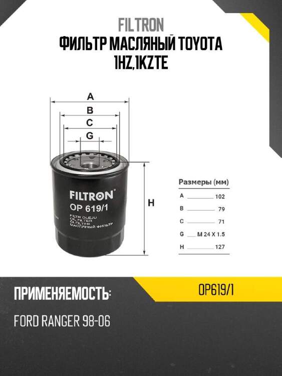 Filtron фильтр масляный toyota 1hz,1kzte op6191