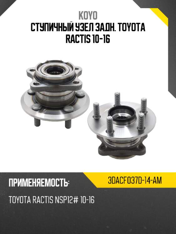 Ступичный узел задн. toyota ractis 10-16 koyo 3dacf037d-14-am