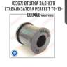Втулка заднего стабилизатора perfect to-13-c004e0 perfect to-13-c004e0