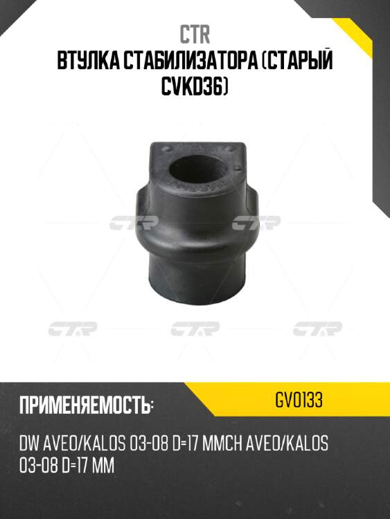 Втулка стабилизатора (старый cvkd36) ctr gv0133