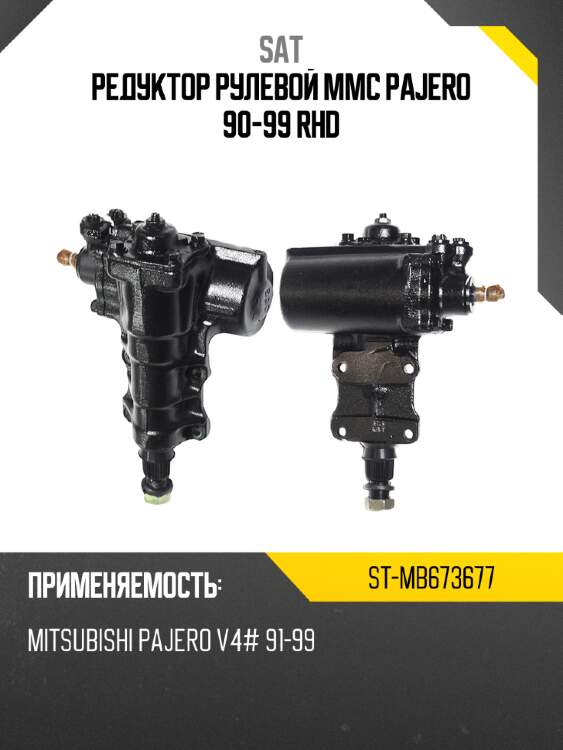 Редуктор рулевой mmc pajero 90-99 rhd sat st-mb673677