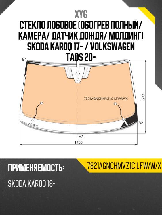 Стекло лобовое Обогрев полный XYG 7821AGNCHMVZ1C LFW/W/X