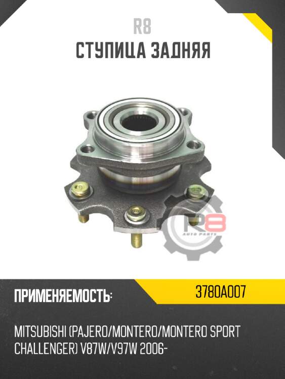 Ступица задняя r8 3780a007