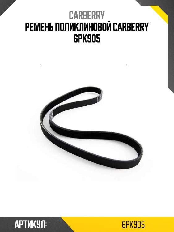 Ремень поликлиновой carberry 6pk905
