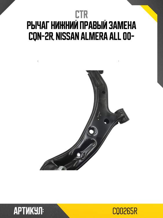 Рычаг правый nissan almera (старый арт. cqn-2r) cq0265r ctr