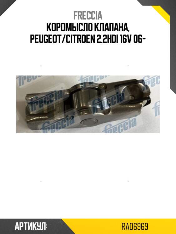 Коромысло клапана, peugeot/citroen 2.2hdi 16v 06-