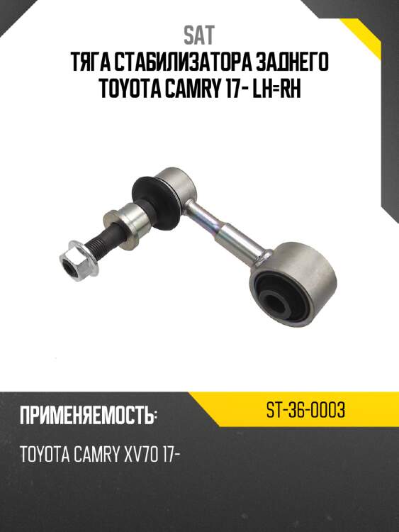 Тяга стабилизатора заднего toyota camry 17- lh-rh sat st-36-0003