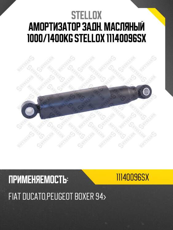 Амортизатор задн. масляный 1000/1400kg stellox 11140096sx