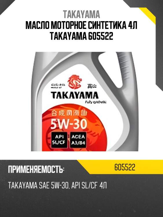 Масло моторное синтетика 4л takayama 605522