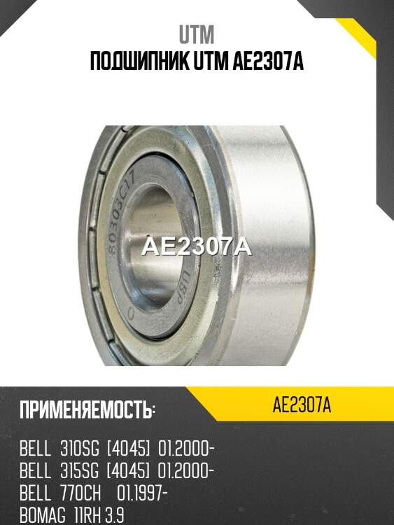 Подшипник utm ae2307a