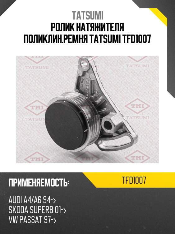 Ролик натяжителя поликлин.ремня tatsumi tfd1007