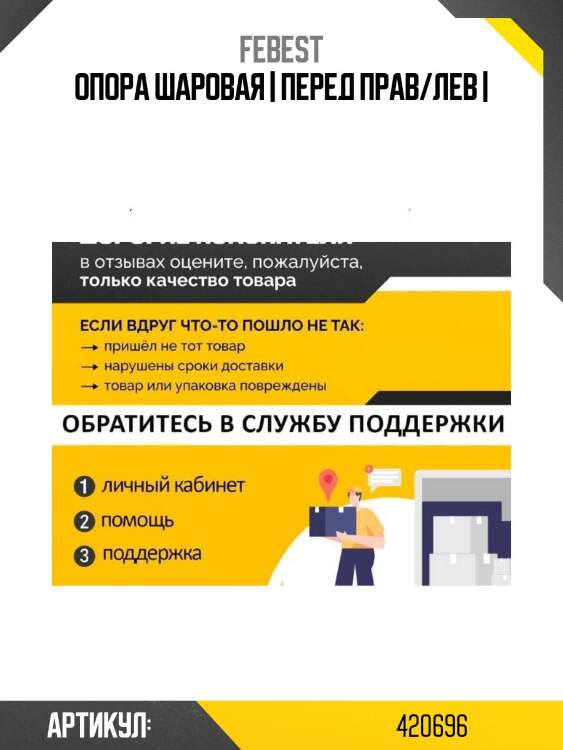 Опора шаровая | перед прав/лев |