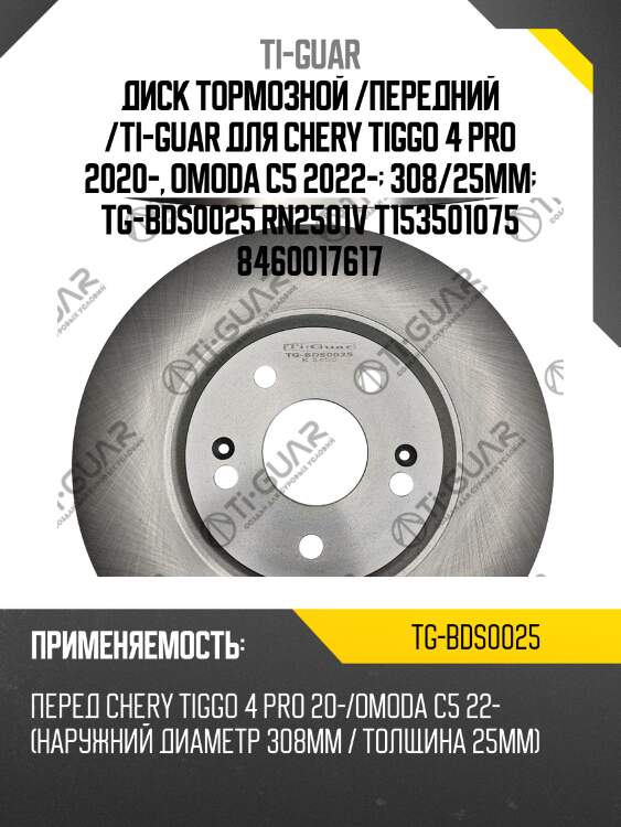 Диск тормозной /передний /ti-guar для chery tiggo 4 pro 2020-, omoda c5 2022-  308/25мм  tg-bds0025 rn2501v t153501075 8460017617