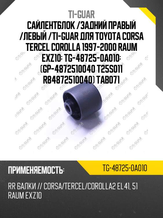 Сайлентблок /задний правый /левый /ti-guar для toyota corsa tercel corolla 1997-2000 raum exz10  tg-48725-0a010  (gp-4872510040 t25s011 r84872510040) tab071