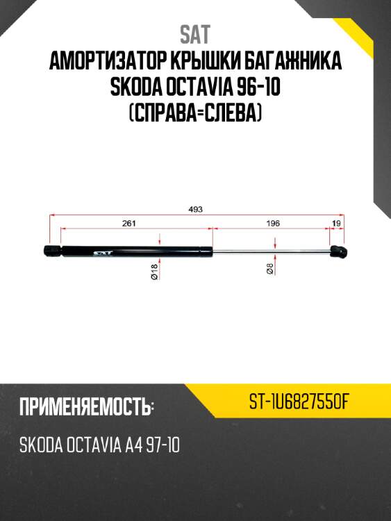 Амортизатор крышки багажника skoda octavia 96-10 справа-слева sat st-1u6827550f