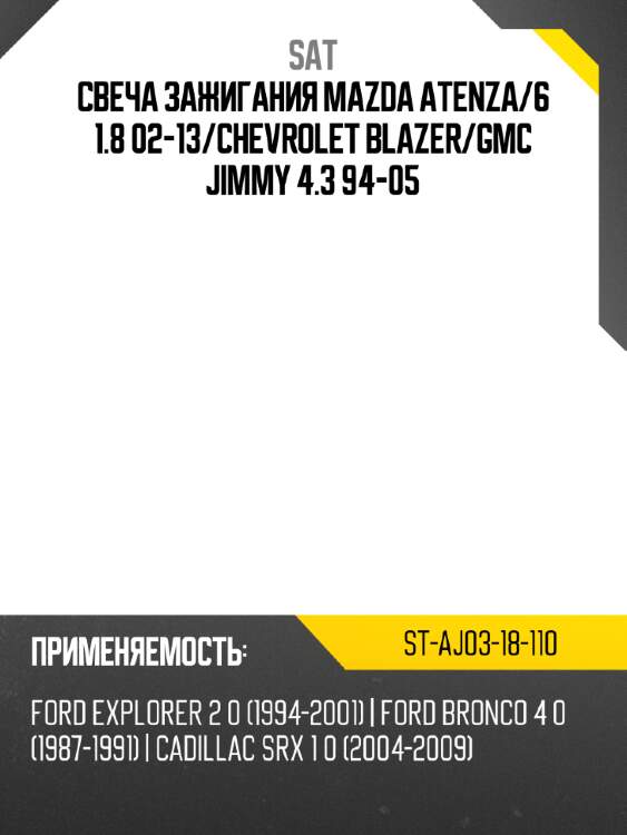 Свеча зажигания mazda atenza sat st-aj03-18-110