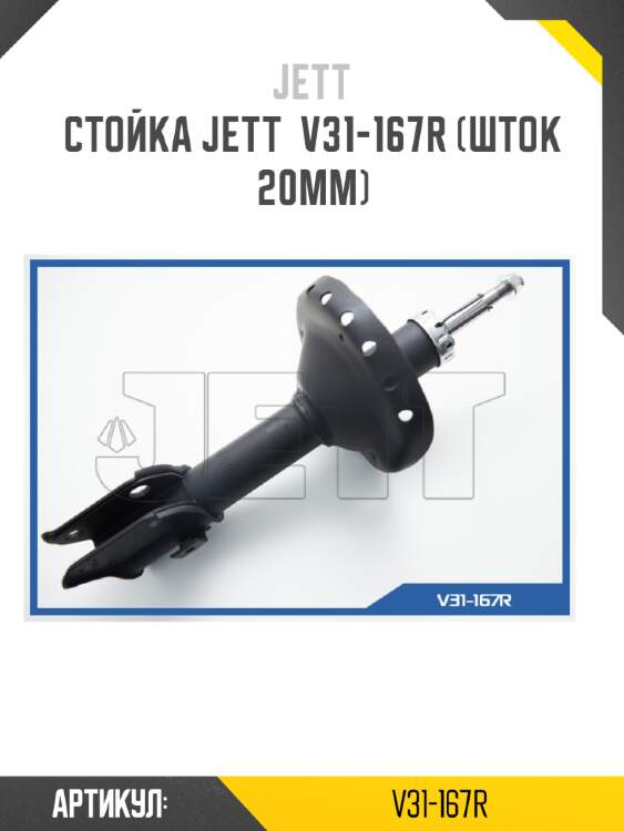 Стойка jett  v31-167r (шток 20мм)