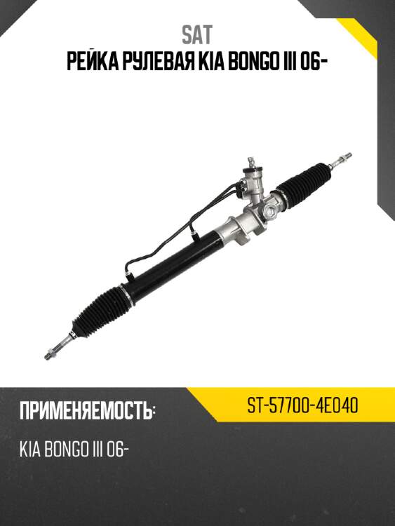 Рейка рулевая kia bongo iii 06- sat st-57700-4e040