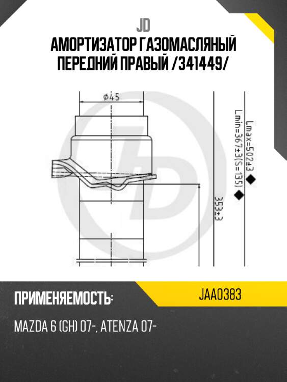 Амортизатор газомасляный передний правый /341449/ jd jaa0383