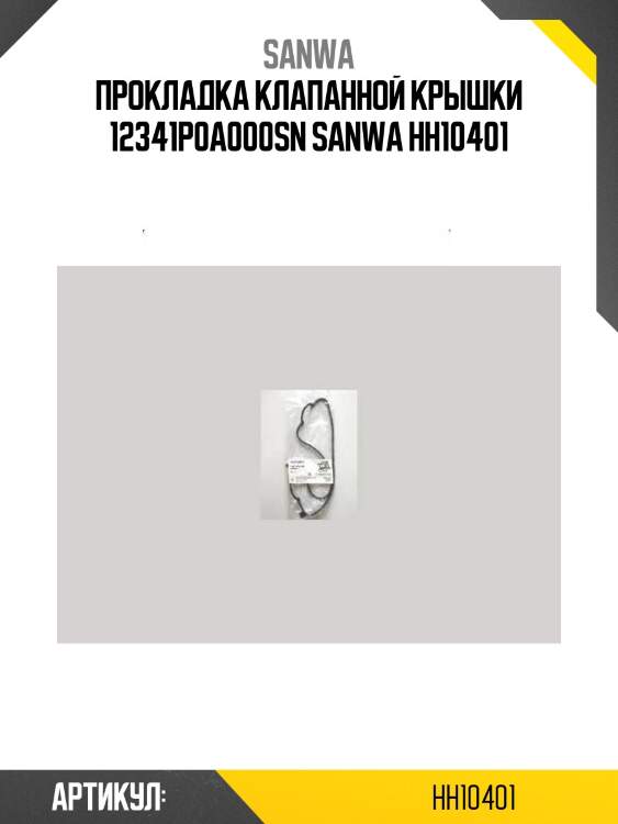 Прокладка клапанной крышки 12341p0a000sn sanwa hh10401