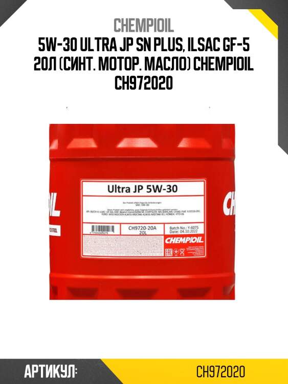 5w-30 ultra jp sn plus, ilsac gf-5 20л (синт. мотор. масло) chempioil ch972020