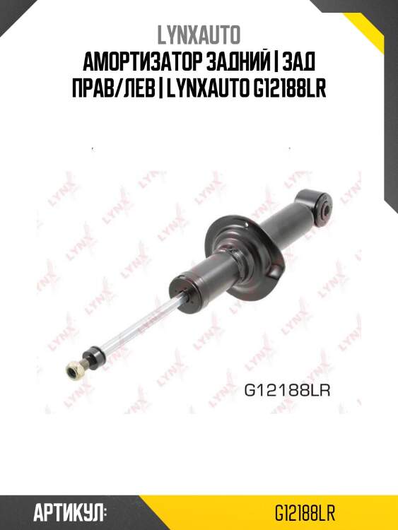 Амортизатор задний | зад прав/лев | lynxauto g12188lr