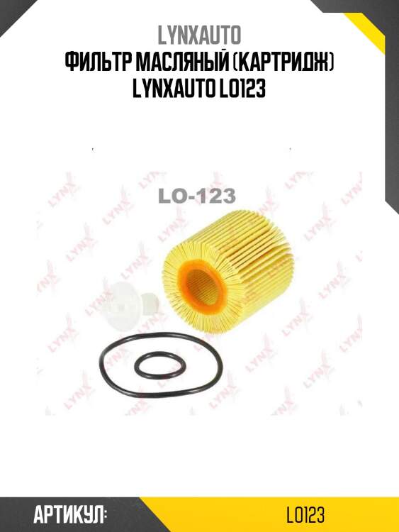 Фильтр масляный (картридж) lynxauto lo123