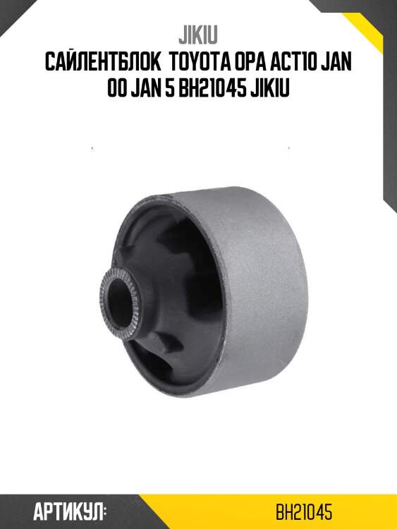 Сайлентблок  toyota opa act10 jan 00 jan 5 bh21045 jikiu