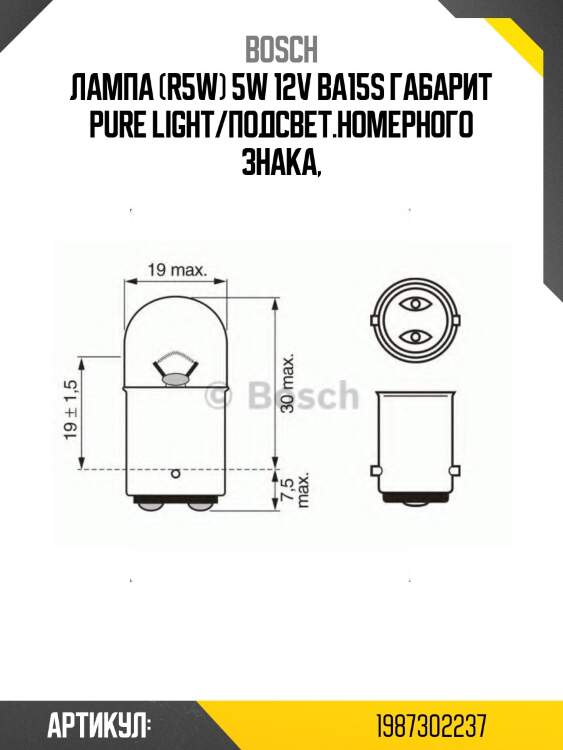 Лампа (r5w) 5w 12v ba15s габарит pure light/подсвет.номерного знака,